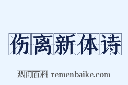 伤离新体诗是什么意思的图片